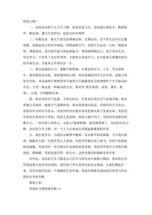 养成好习惯的演讲稿.docx