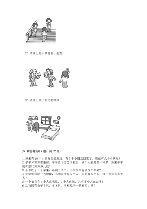 人教版一年级上册数学期末测试卷精品（易错题）.docx