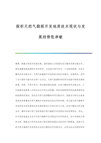 探析天然气勘探开发地质技术现状与发展趋势张津敏.docx