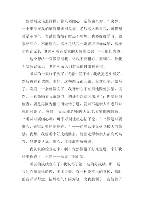 我终于战胜了粗心800字.docx