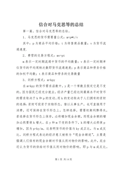 信合对马克思等的总结.docx