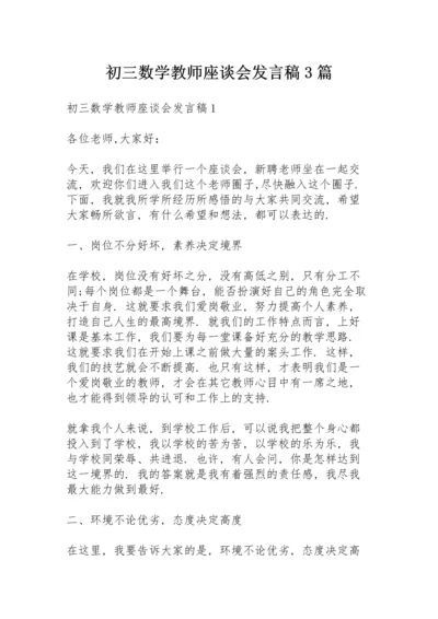 初三数学教师座谈会发言稿3篇.docx
