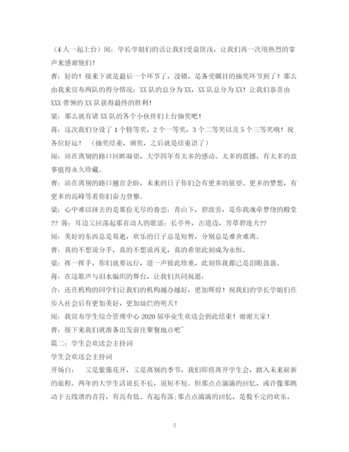 精编之经典范文欢送会主持稿.docx