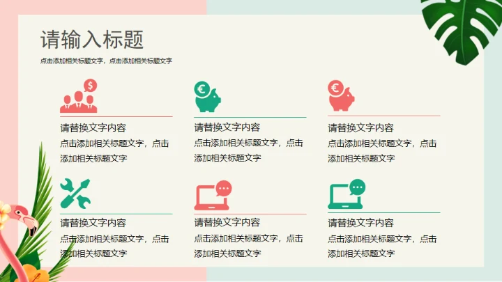 火烈鸟夏日通用PPT