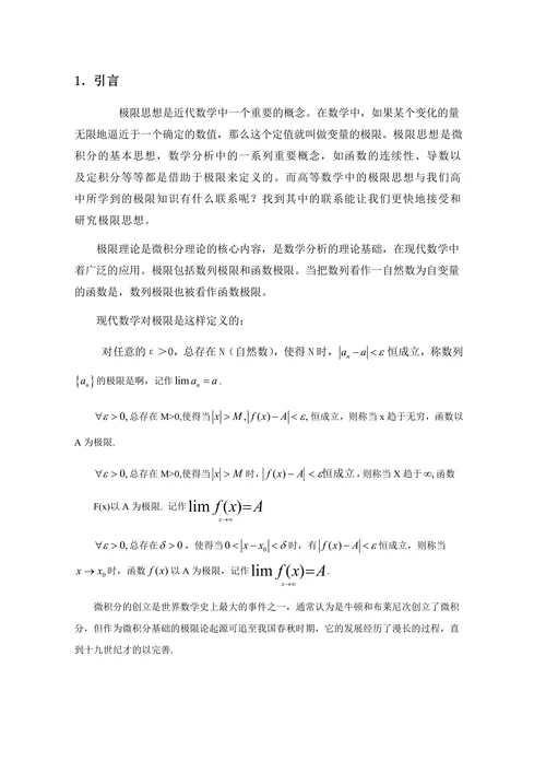 极限思想在中学数学中的应用