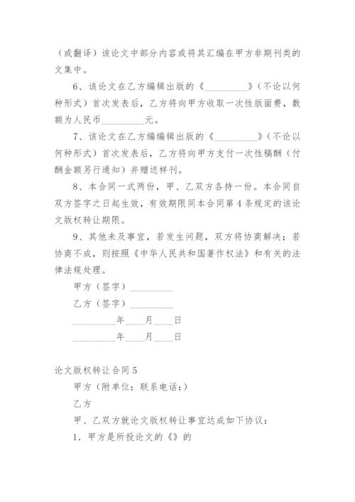 论文版权转让合同范文.docx