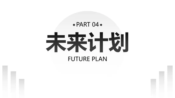 极简几何形状白底黑白述职汇报总结PPT模板