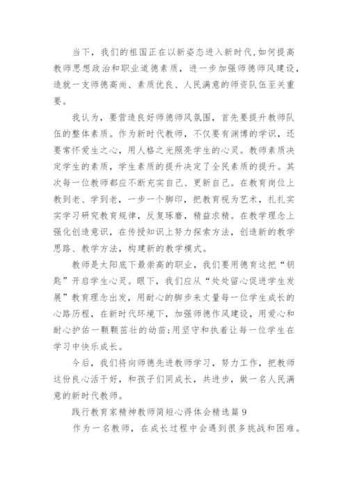 践行教育家精神教师简短心得体会内容10篇.docx