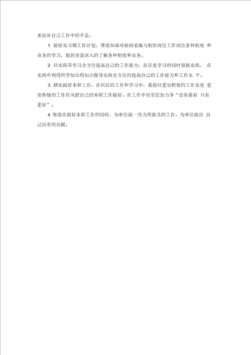 新闻采编与制作专业实习总结范文