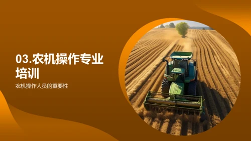 农机操作：安全之要