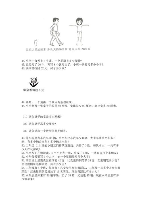 二年级上册数学应用题100道含完整答案（全国通用）.docx