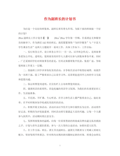 精编之作为副班长的计划书.docx