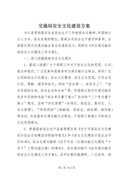 交通局安全文化建设方案.docx