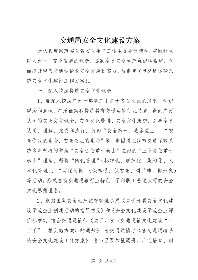 交通局安全文化建设方案.docx