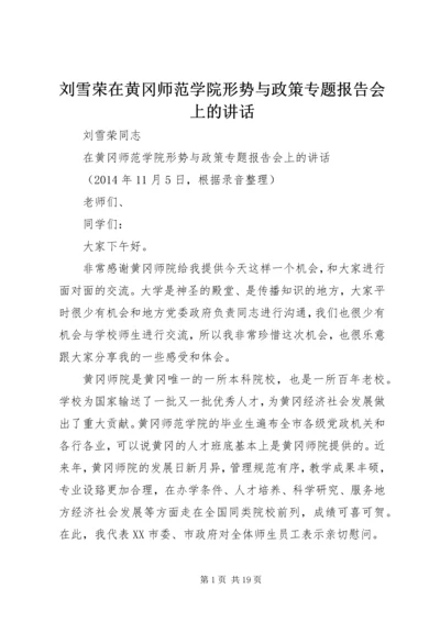 刘雪荣在黄冈师范学院形势与政策专题报告会上的讲话.docx