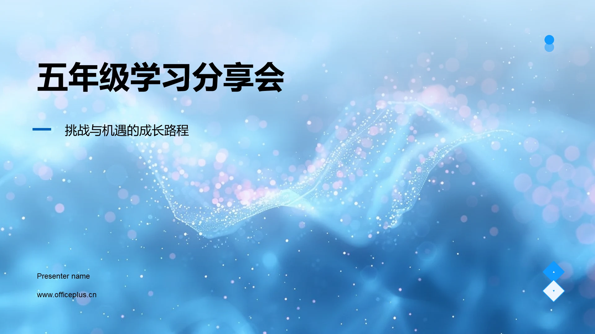 五年级学习分享会PPT模板