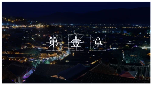 印象丽江文旅宣传通用PPT模板