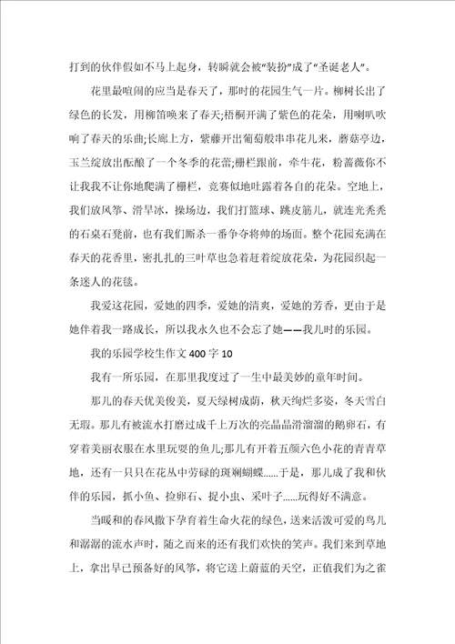 我的乐园小学生作文400字10篇