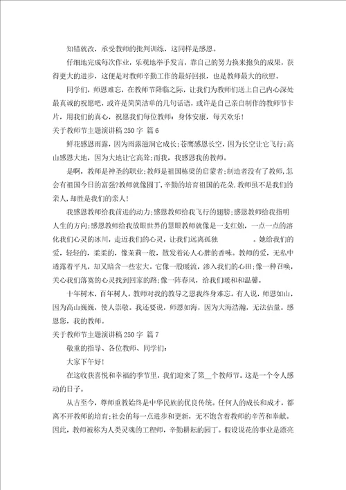 教师节主题演讲稿250字汇编17篇