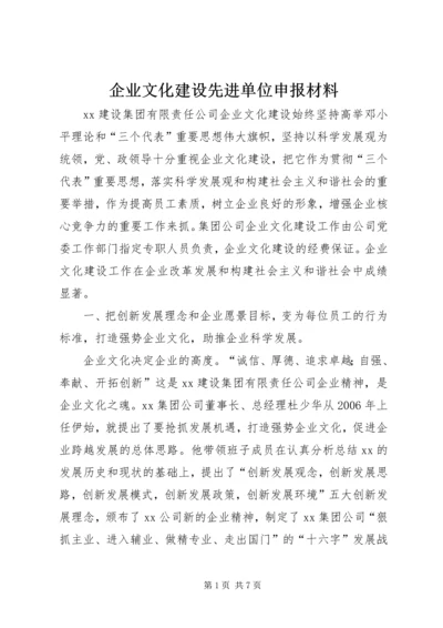 企业文化建设先进单位申报材料.docx