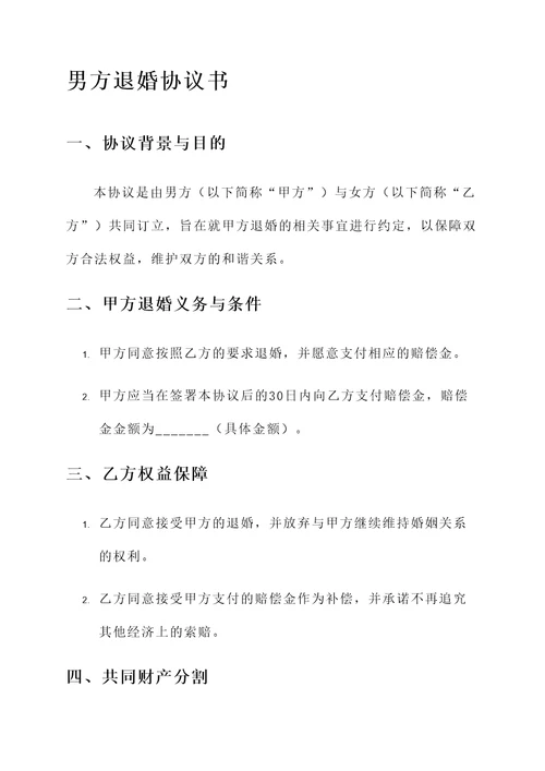 男方退婚协议书