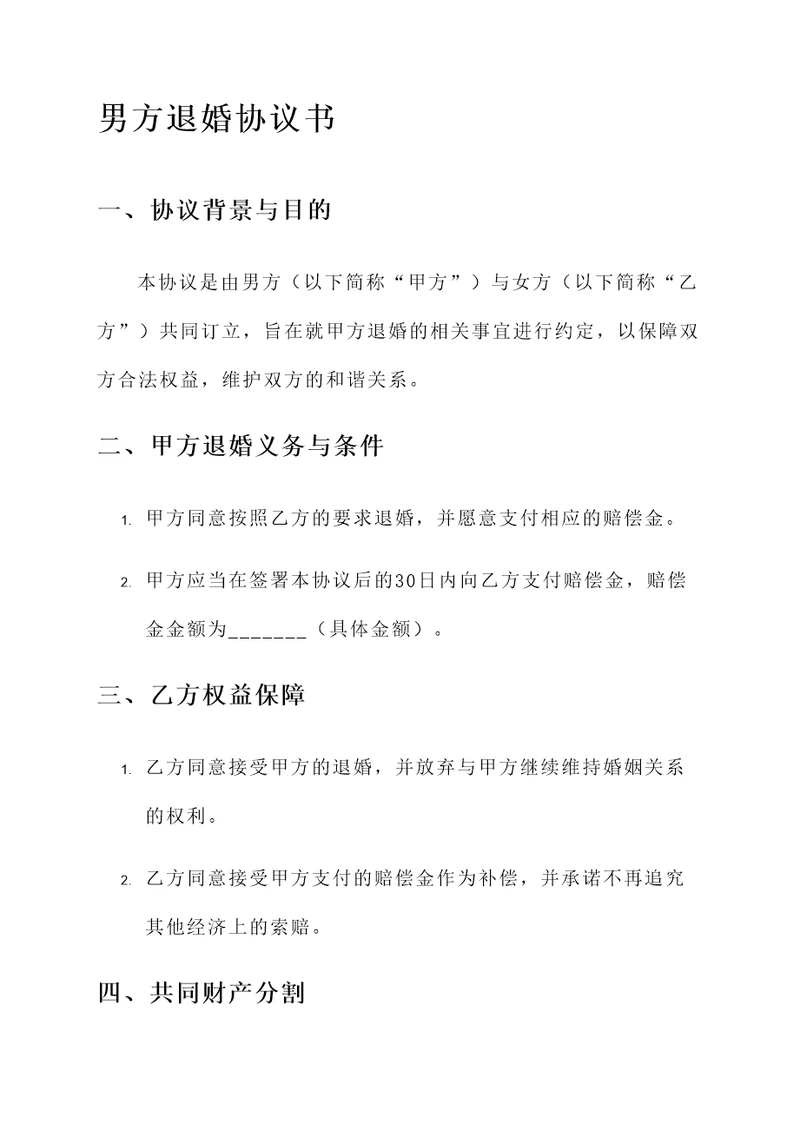 男方退婚协议书