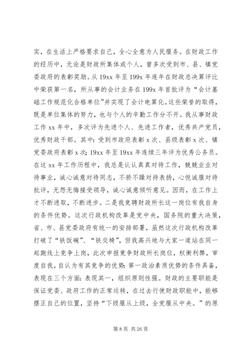 乡镇财政所所长竞聘上岗演讲稿.docx