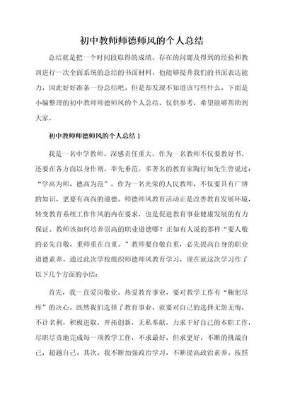 初中教师师德师风的个人总结