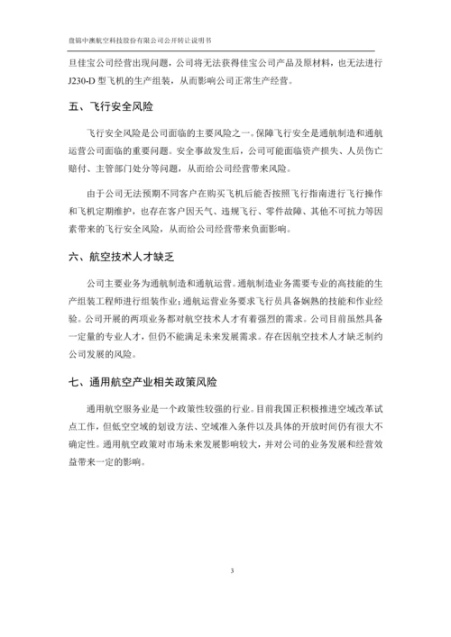 xx航空科技股份有限公司公开转让说明书.docx