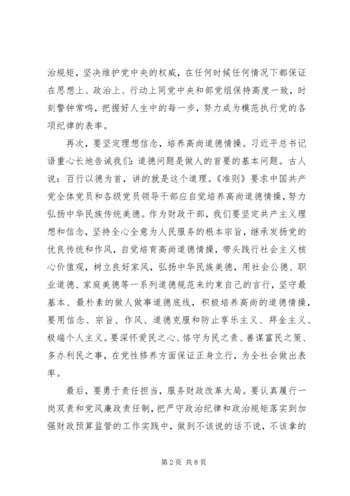 坚守纪律底线,树立清风正气发言稿 (3).docx