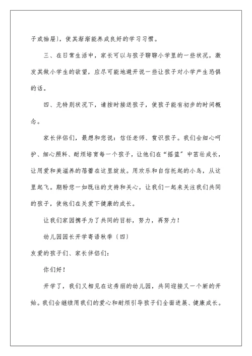 幼儿园园长开学寄语秋季