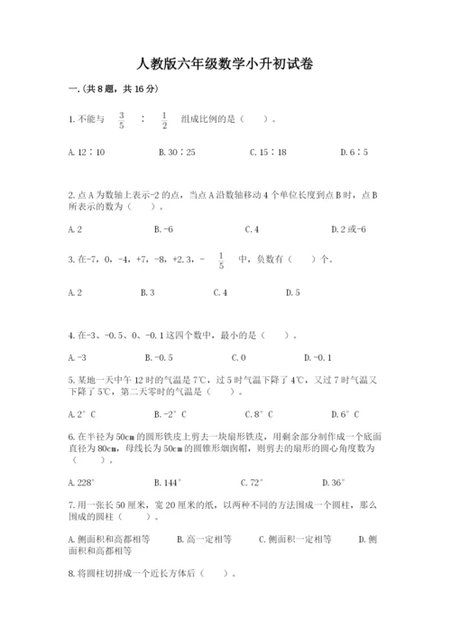 人教版六年级数学小升初试卷及答案（精品）.docx