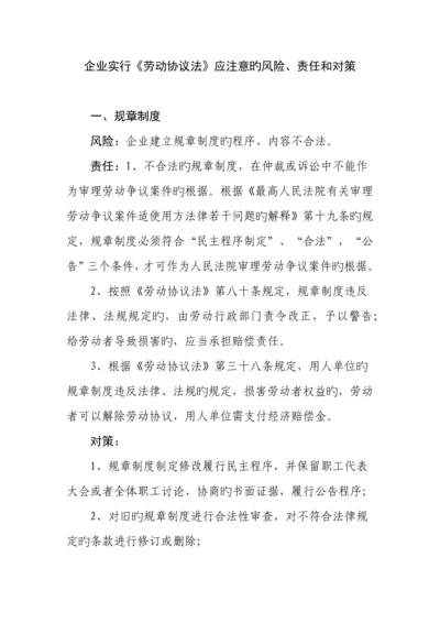 企业劳动管理规章制度应注意事项.docx