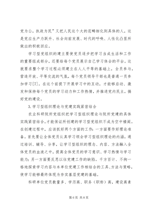 对农业科研院所学习型党组织建设的思考.docx