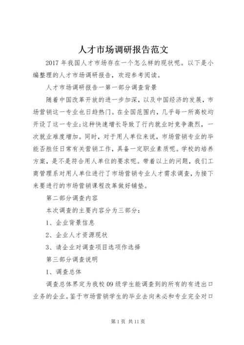 人才市场调研报告范文.docx