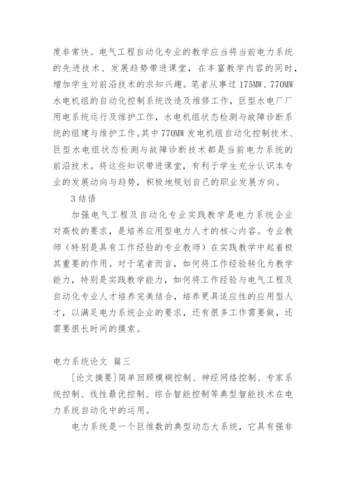 电力系统论文多篇.docx