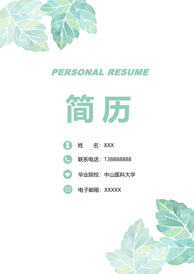 秋招医护护士求职简历套装