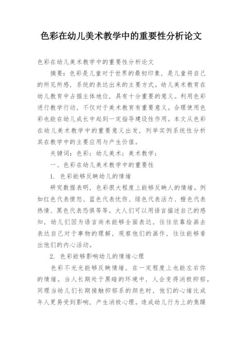 色彩在幼儿美术教学中的重要性分析论文.docx