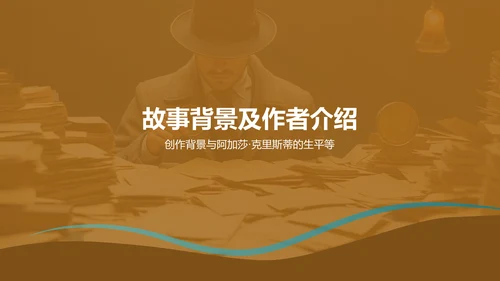 黄色《福尔斯探案集》读书笔记PPT模板