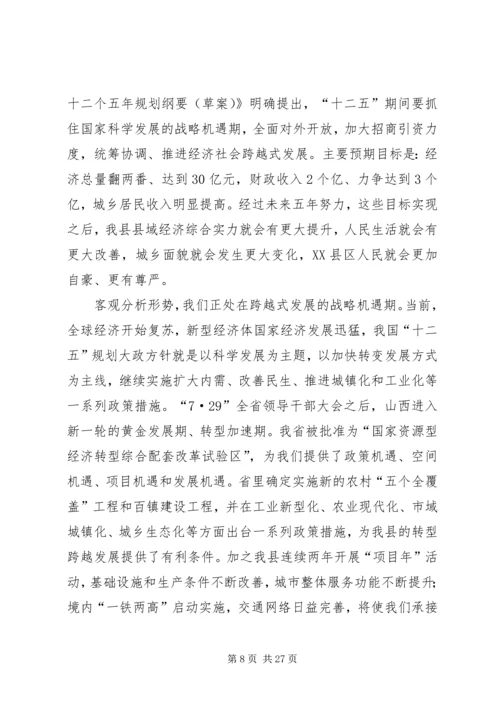 努力开创全县转型跨越发展新局面.docx