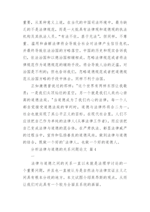 分析法律与道德的关系问题论文.docx