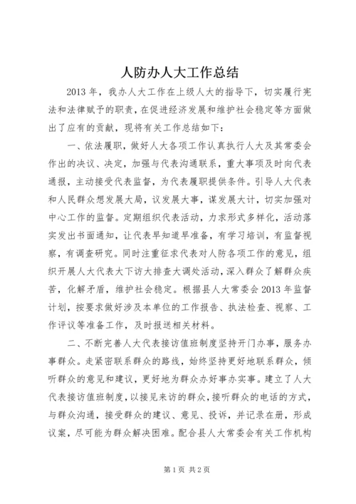 人防办人大工作总结.docx