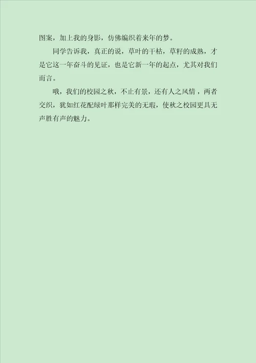 校园之秋作文650字