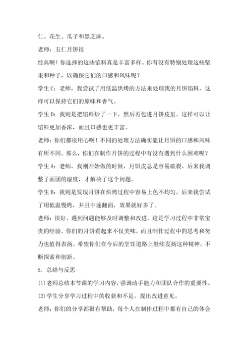 北师大版六年级上册劳动《1.我做月饼迎中秋》教学设计