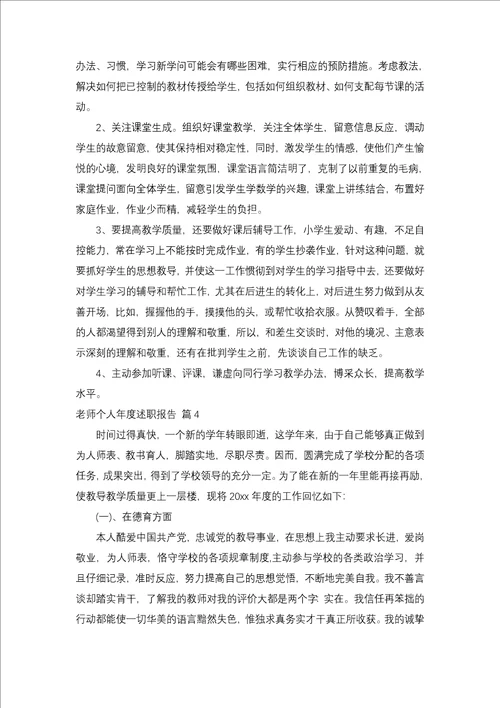 教师个人年度述职报告模板合集五篇