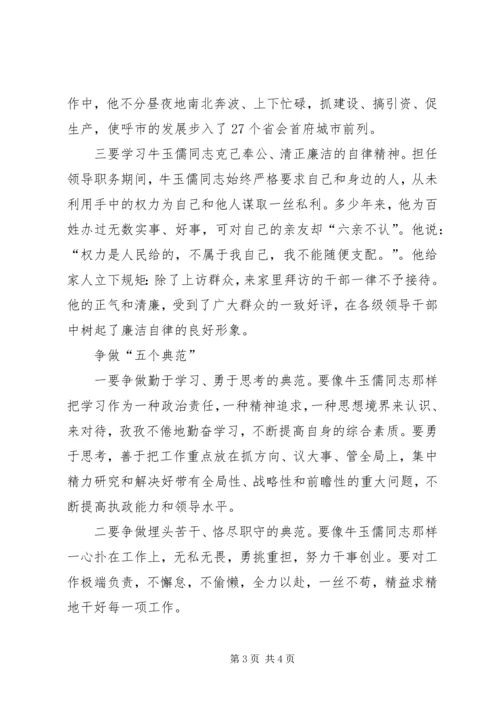 学习牛玉儒三种精神争做五个典范心得体会 (3).docx