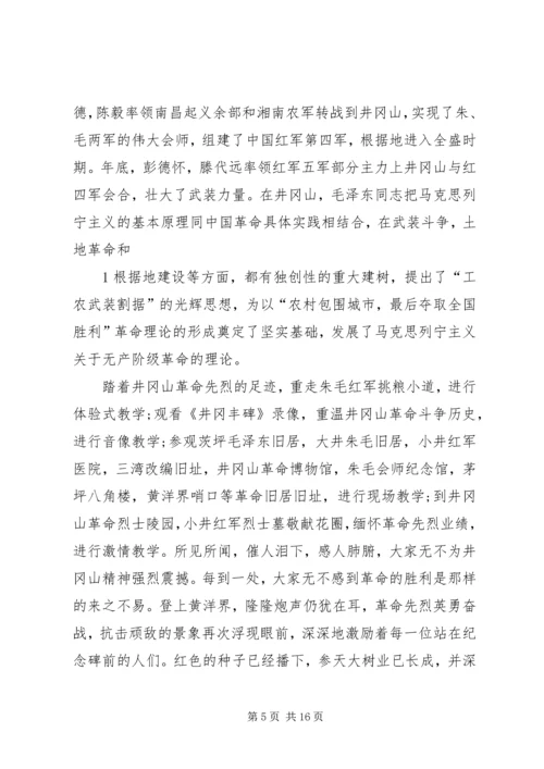 井冈山教育学习心得体会.docx