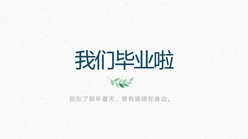 致青春毕业季大学毕业纪念册电子相册动态PPT