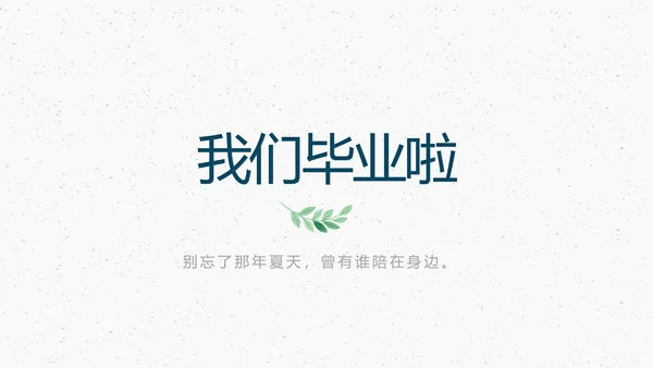 致青春毕业季大学毕业纪念册电子相册动态PPT