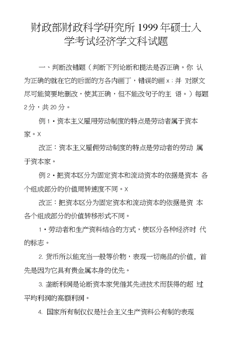 财政部财政科学研究所1999年硕士入学考试经济学文科试题
